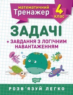 Математичний тренажер Васютенко В.В,. 4 клас. Задачі +завдання з логічним навантаженням 2123 фото