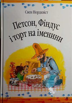 Петсон, Фіндус і торт на іменини. Казка. 9760 фото