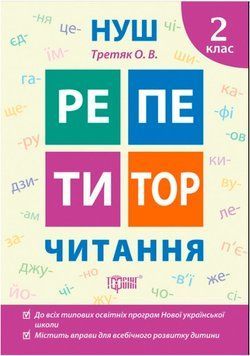 Репетитор Читання 2 клас 6040 фото