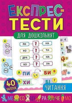 Читання. (Експрес-тести для дошкільнят) 5905 фото
