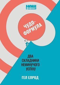 Чудо-формула. Два складники неминучого успіху 10300 фото
