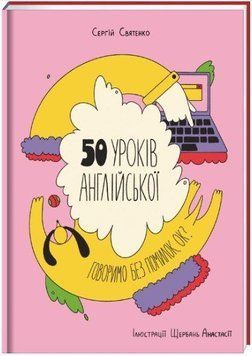 50 уроків англійської: говоримо без помилок, ок? 10968 фото