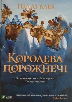 Королева порожнечі 12399 фото