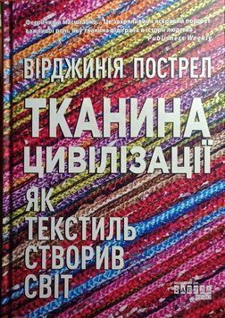 PROscience : Тканина цивілізації. Як текстиль створив світ 18406 фото