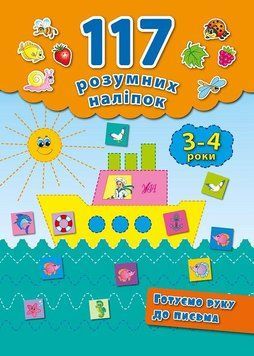 Готуємо руку до письма. 3-4 роки. (117 розумних наліпок) 5911 фото