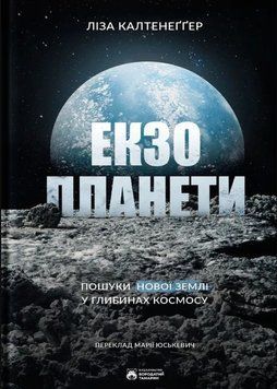 Екзопланети 22866 фото