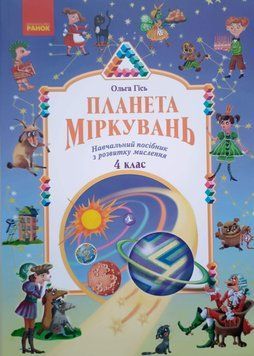 Планета Міркувань 4 клас. Навчальний посібник з розвитку мислення 13950 фото