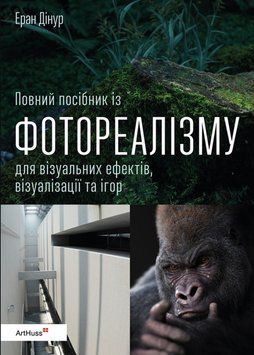 Повний посібник із фотореалізму для візуальних ефектів, візуалізації та ігор 26293 фото