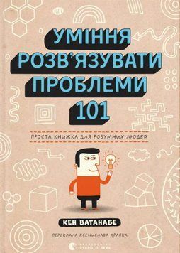 Уміння розв&rsquo;язувати проблеми 101: Проста книжка для розумних людей 20120 фото