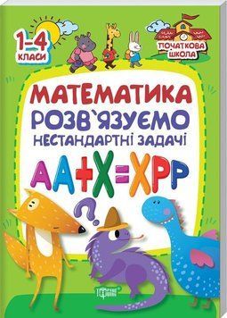 Математика . Розвязуємо нестандартні задачі. Початкова школа 5520 фото