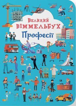Книга-картонка "Великий віммельбух. Професії" 23907 фото