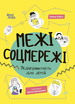 Межі соцмережі. Медіаграмотність для дітей 19236 фото
