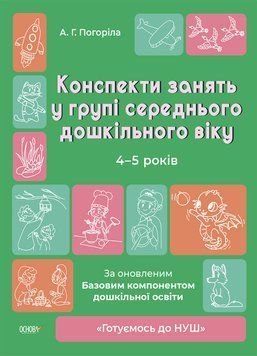 Готуємось до НУШ. Конспекти занять в групі середнього дошкільного віку. 4-5 років. ГДШ010 ГДШ010 фото