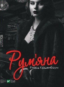 Рум'яна 8335 фото