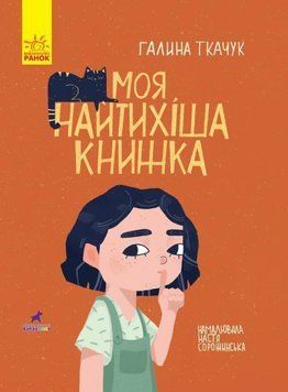 Моя найтихіша книжка 3843 фото