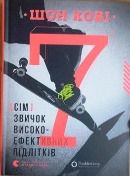 7 звичок високоефективних підлітків 3972 фото