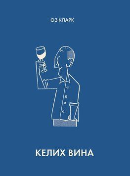 Оз Кларк: Келих вина книга 19586 фото