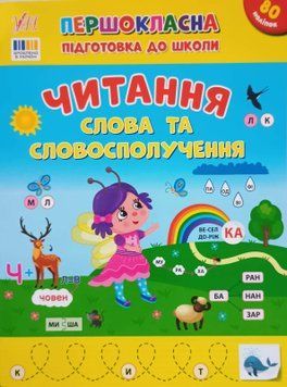 Першокласна підготовка до школи &mdash; Читання. Слова та словосполучення 19336 фото