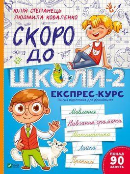 Скоро до школи-2. Експрес-курс 12749 фото