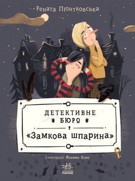 Детективне бюро Замкова шпарина 25245 фото