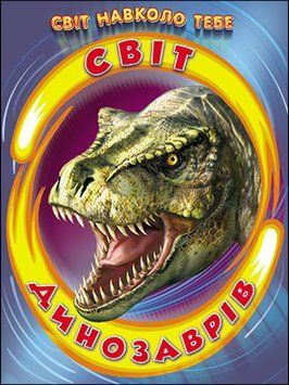 Світ динозаврів (папір крейдяний). Дуже яскрава подарункова книжка. 13256 фото