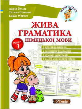 Жива граматика німецької мови. Рівень 1
Дарія Гольц, Тетяна Сенчева, Lukas 14336 фото