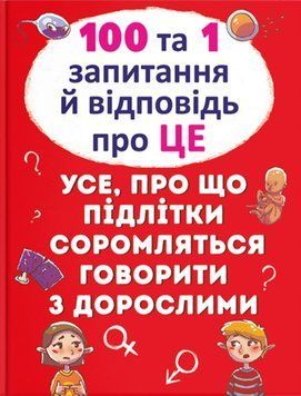 100 та 1 запитання й відповідь"про це".Все про що підлітки соромляться говорити з дор. 23557 фото