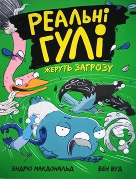 Реальні гулі жеруть загрозу 9895 фото