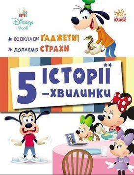 Дісней-Маля. Історії 5-хвилинки. Відклади Ґаджети! Долаємо страхи 22611 фото