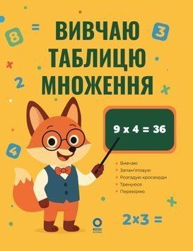 Вивчаю таблицю множення. УШД030 24805 фото