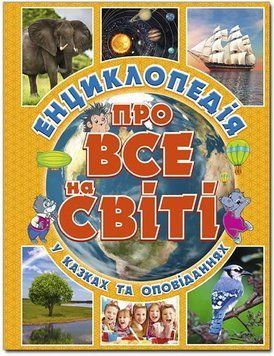 Енциклопедія про все на світі. Жовта 11589 фото