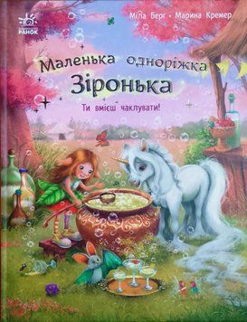 Маленька одноріжка Зіронька : Ти вмієш чаклувати! 19386 фото