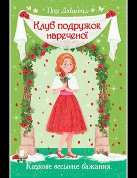 Клуб подружок нареченої. Казкове весільне бажання. (кн. 3) 7869 фото