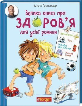 Велика книга про здоров&rsquo;я для усієї родини. Енциклопедія 8824 фото