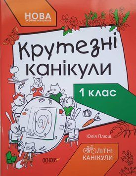 Крутезні канікули. 1 клас НУШ 12362 фото