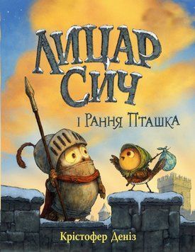 Лицар Сич і Рання Пташка (Цикл &laquo;Лицар Сич&raquo; кн. 2) 25545 фото