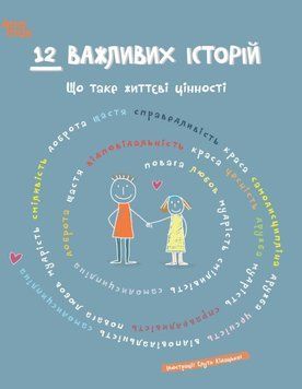 Дитяча художня література. 12 важливих історій. Що таке життєві цінності. ДТЛ010 21318 фото