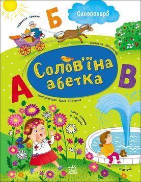 Солов'їна абетка 24566 фото