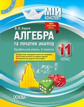 Мій конспект. Алгебра та початки аналізу. 11 клас. Профільний рівень. ІІ семестр. ПММ025 ПММ025 фото