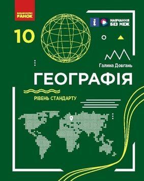 ГЕОГРАФІЯ ПІДРУЧНИК 10 кл. Рівень стандарту (Укр) Довгань Г.Д. 21118 фото