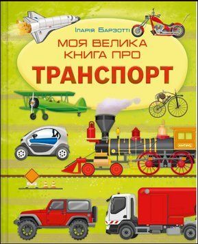Моя велика книга про транспорт 18611 фото
