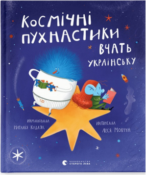 Космічні пухнастики вчать українську 13464 фото