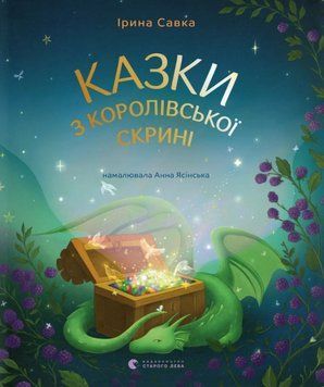 Казки з королівської скрині 25346 фото