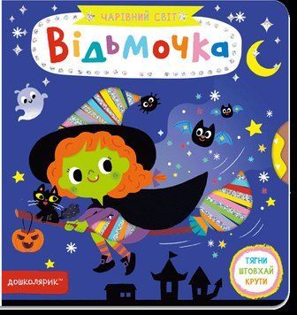 Чарівний світ. Відьмочка 8453 фото