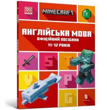 MINECRAFT Англійська мова. Офіційний посібник. 11-12 років 11131 фото