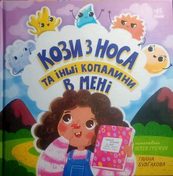 Дітям про інтимне : Кози з носа та інші копалини в мені 16173 фото