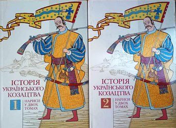 Історія українського козацтва: нариси у двох томах 16255 фото