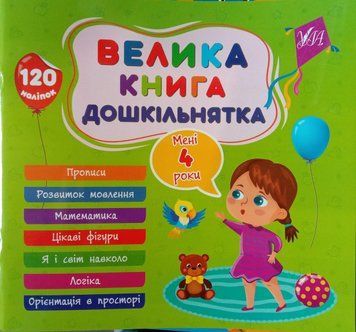 Велика книга дошкільнятка &mdash; Мені 4 роки 12542 фото
