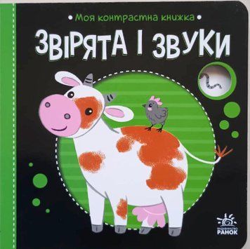 Моя контрастна книжка: Звірята і звуки 19872 фото