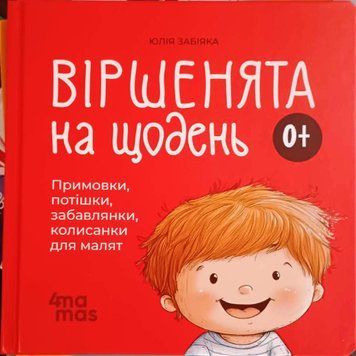 Віршенята на щодень. Примовки, потішки, забавлянки, колисанки для малят. 0&ndash;3 роки. МТБ001 21168 фото